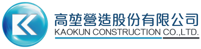 高堃營造股份有限公司